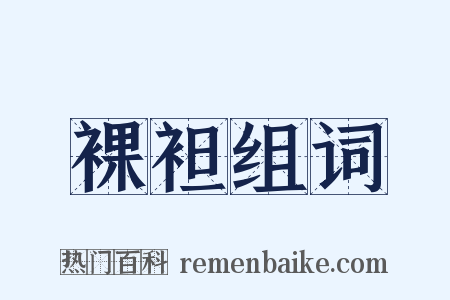 裸袒组词是什么意思的图片